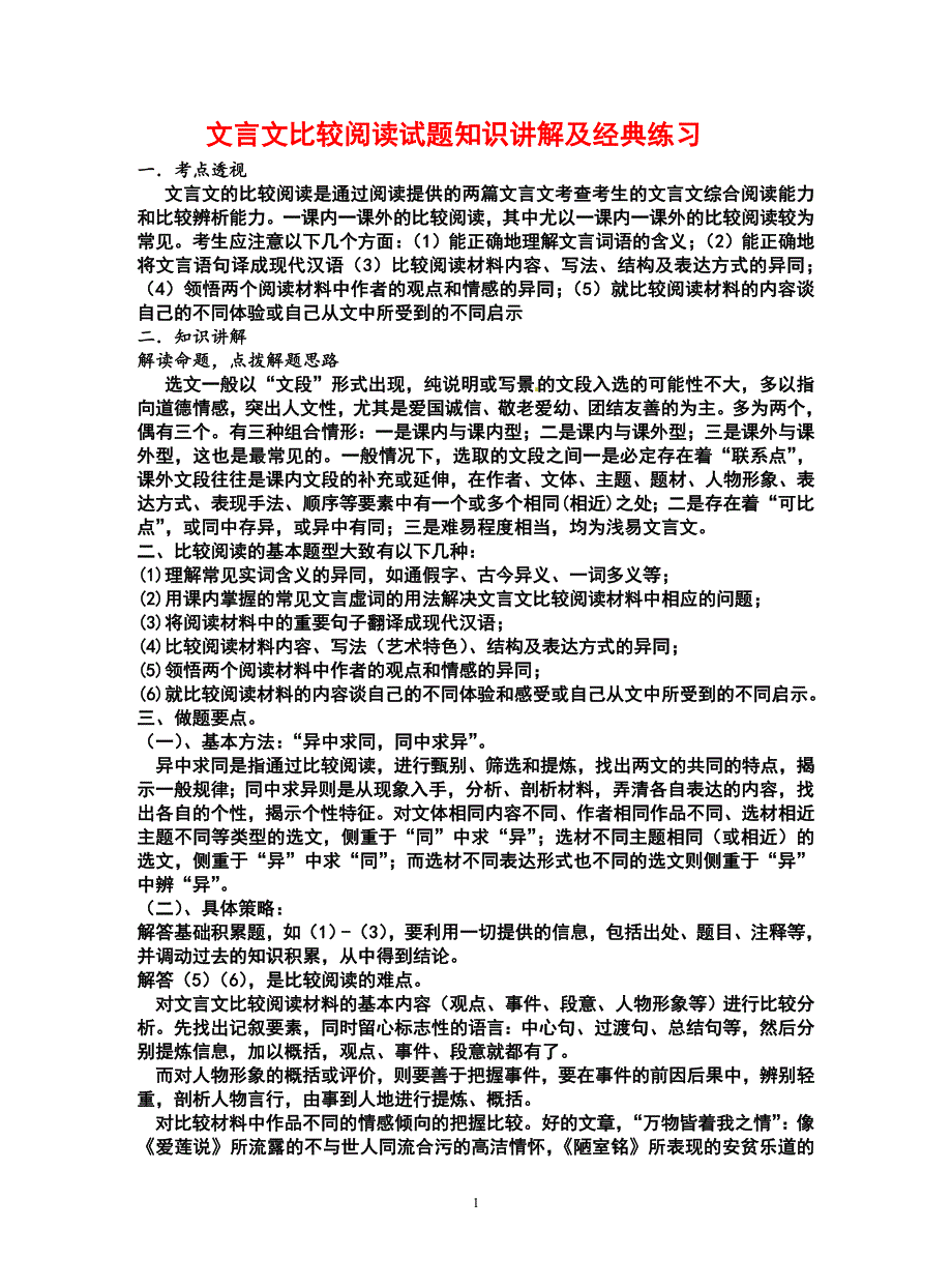 2019中考复习文言文比较阅读试题_第1页