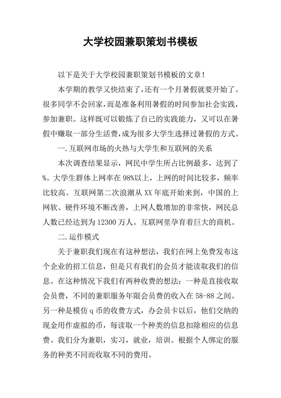 大学校园兼职策划书模板_第1页