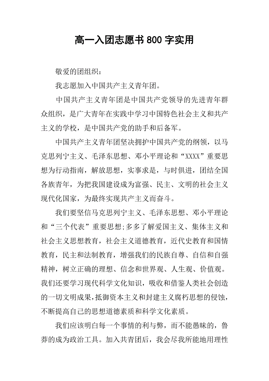 高一入团志愿书800字实用.doc_第1页