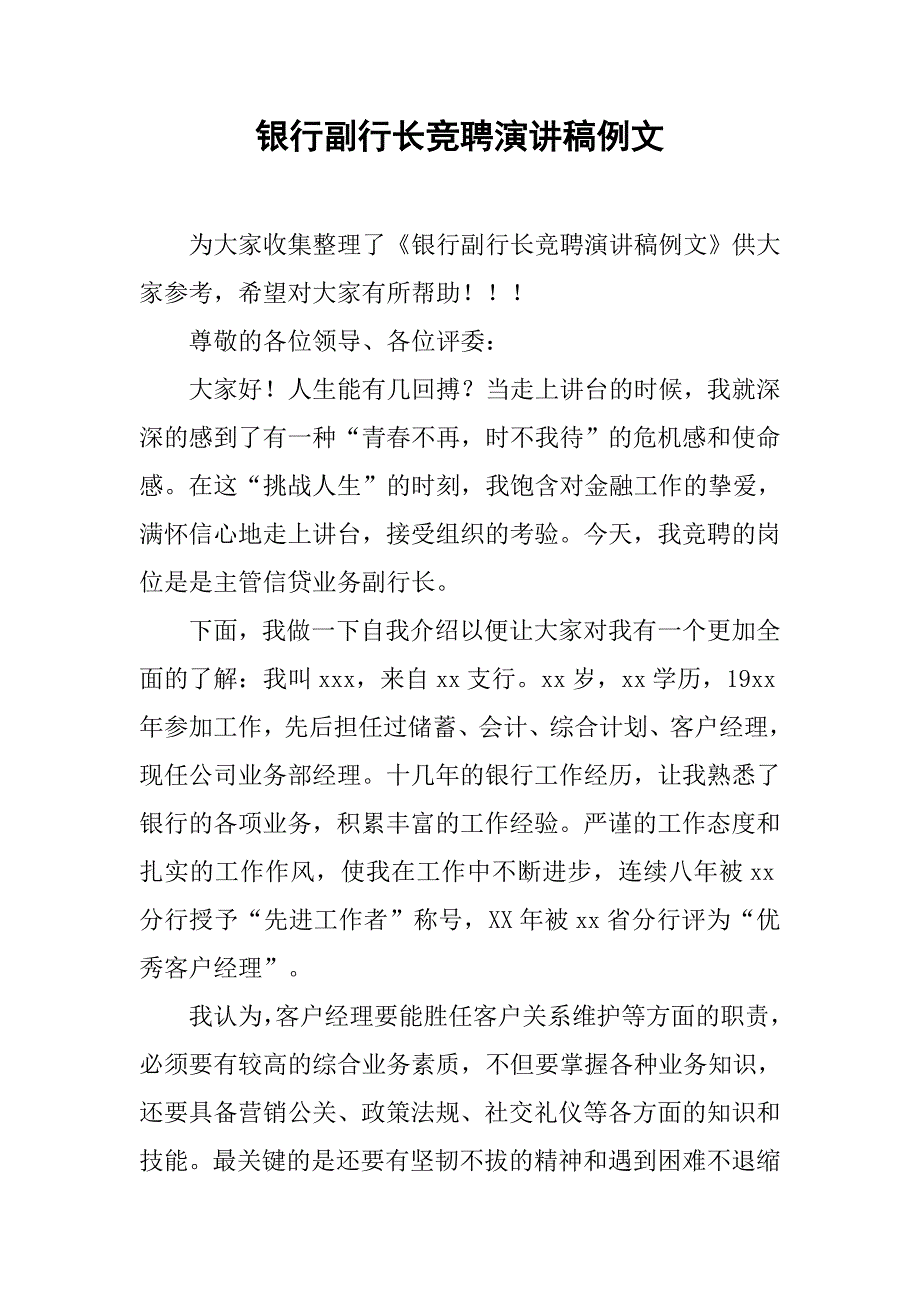 银行副行长竞聘演讲稿例文.doc_第1页
