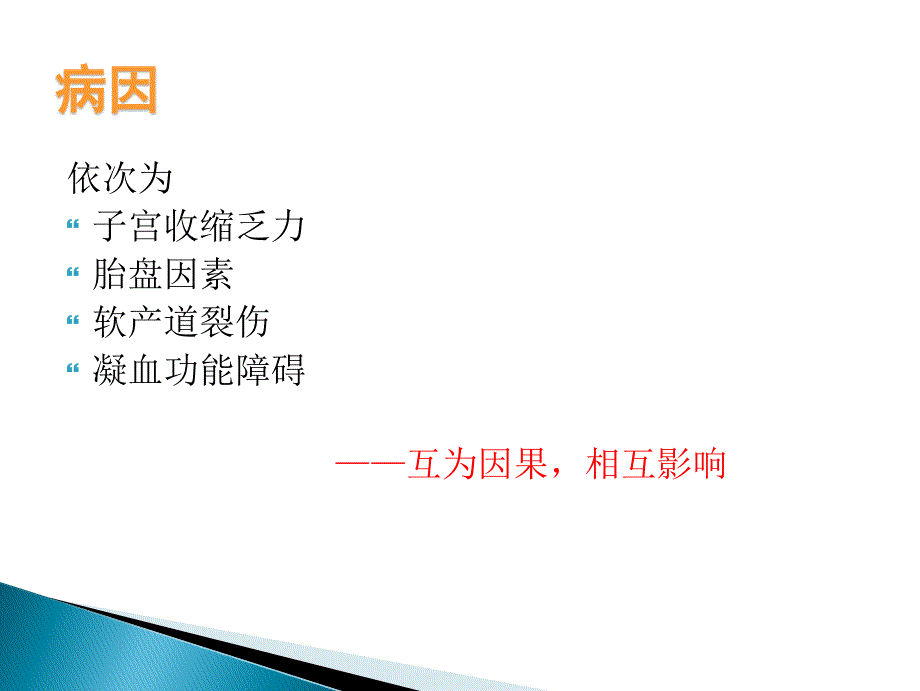 妇产科学产后出血晚期产后出血_第3页