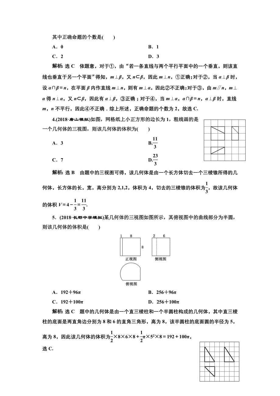 2019版数学（文）二轮复习通用版课时跟踪检测（九） 空间几何体的三视图、表面积与体积及空间线面位置关系的判定（小题练） word版含解析_第2页