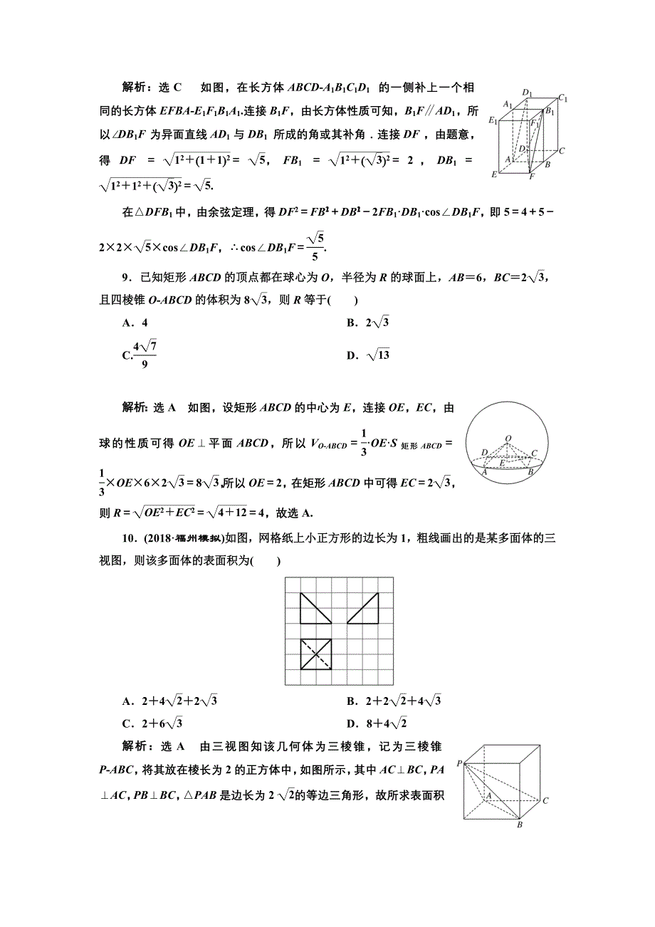 2019版数学（文）二轮复习通用版课时跟踪检测（九） 空间几何体的三视图、表面积与体积及空间线面位置关系的判定（小题练） word版含解析_第4页