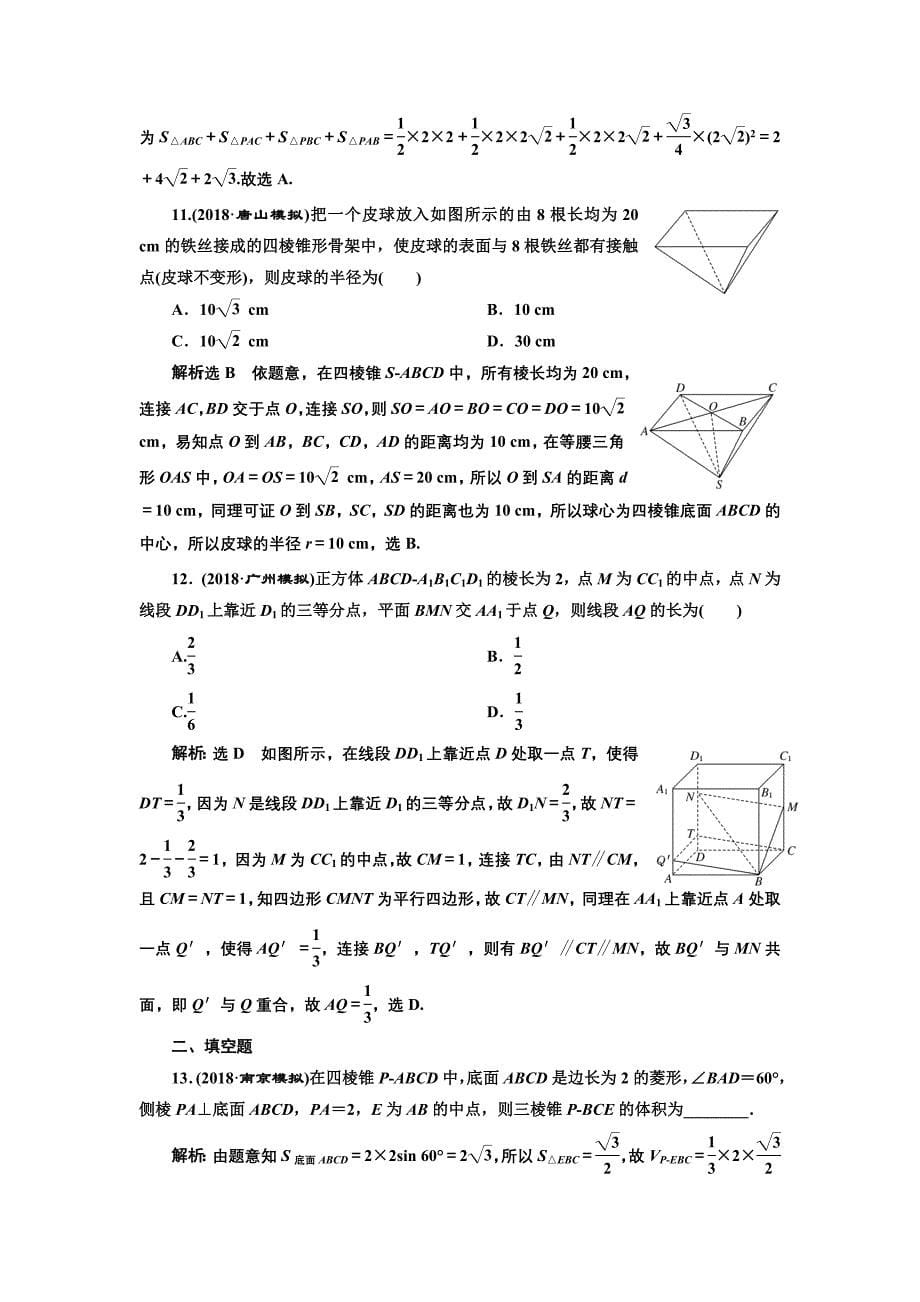 2019版数学（文）二轮复习通用版课时跟踪检测（九） 空间几何体的三视图、表面积与体积及空间线面位置关系的判定（小题练） word版含解析_第5页