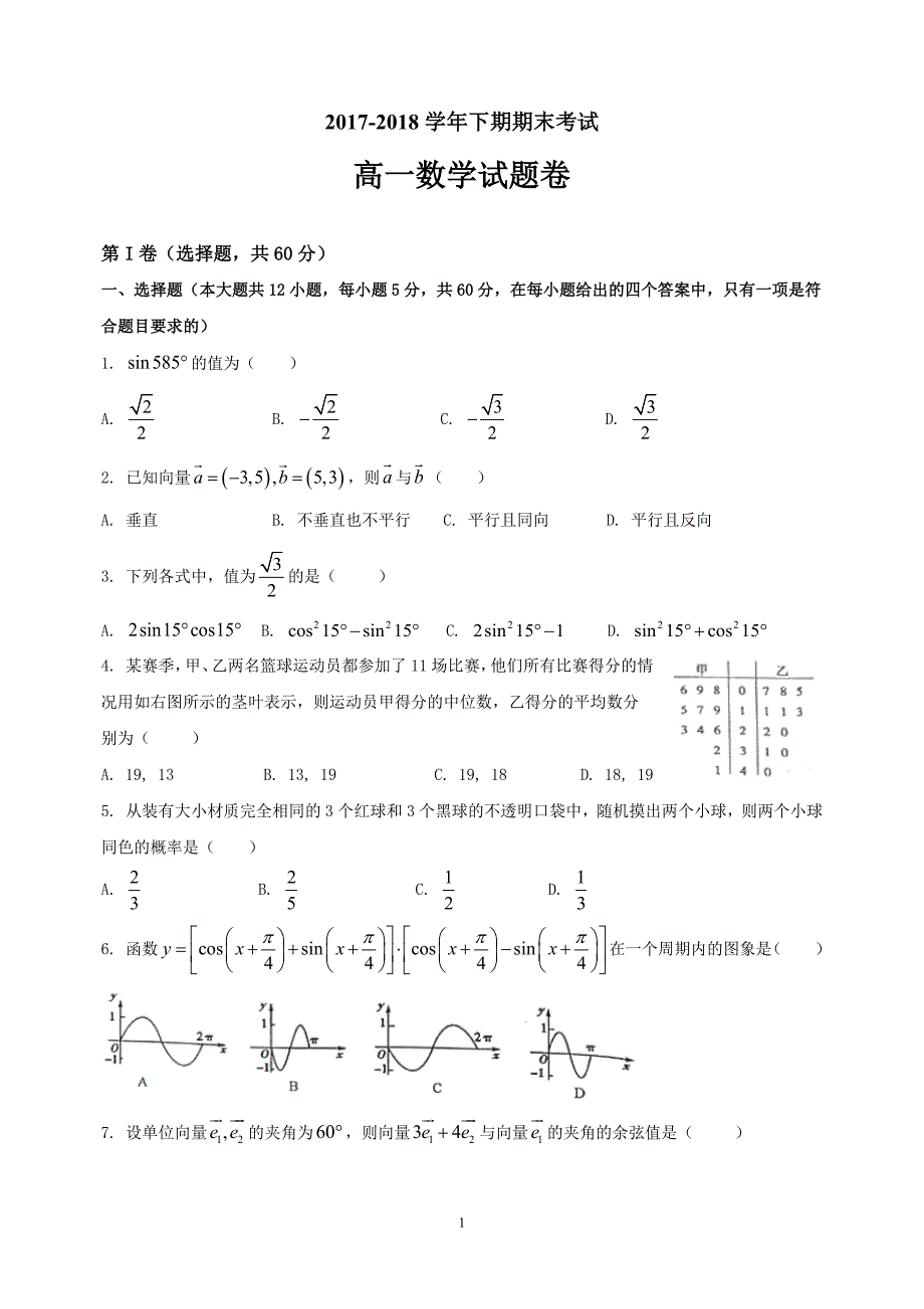 2017—2018学年高一下期期末数学试题带答案_第1页