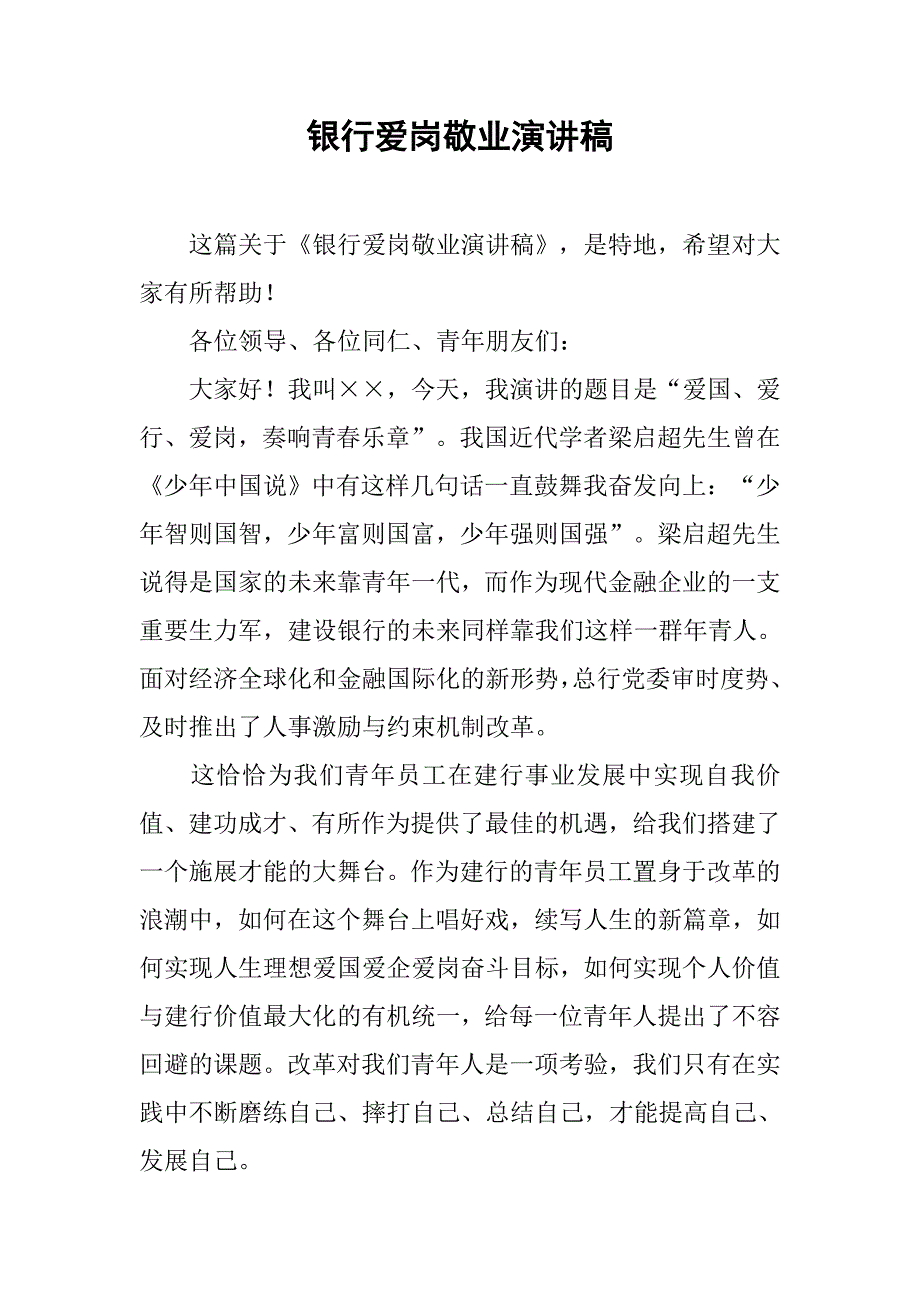 银行爱岗敬业演讲稿 (2).doc_第1页