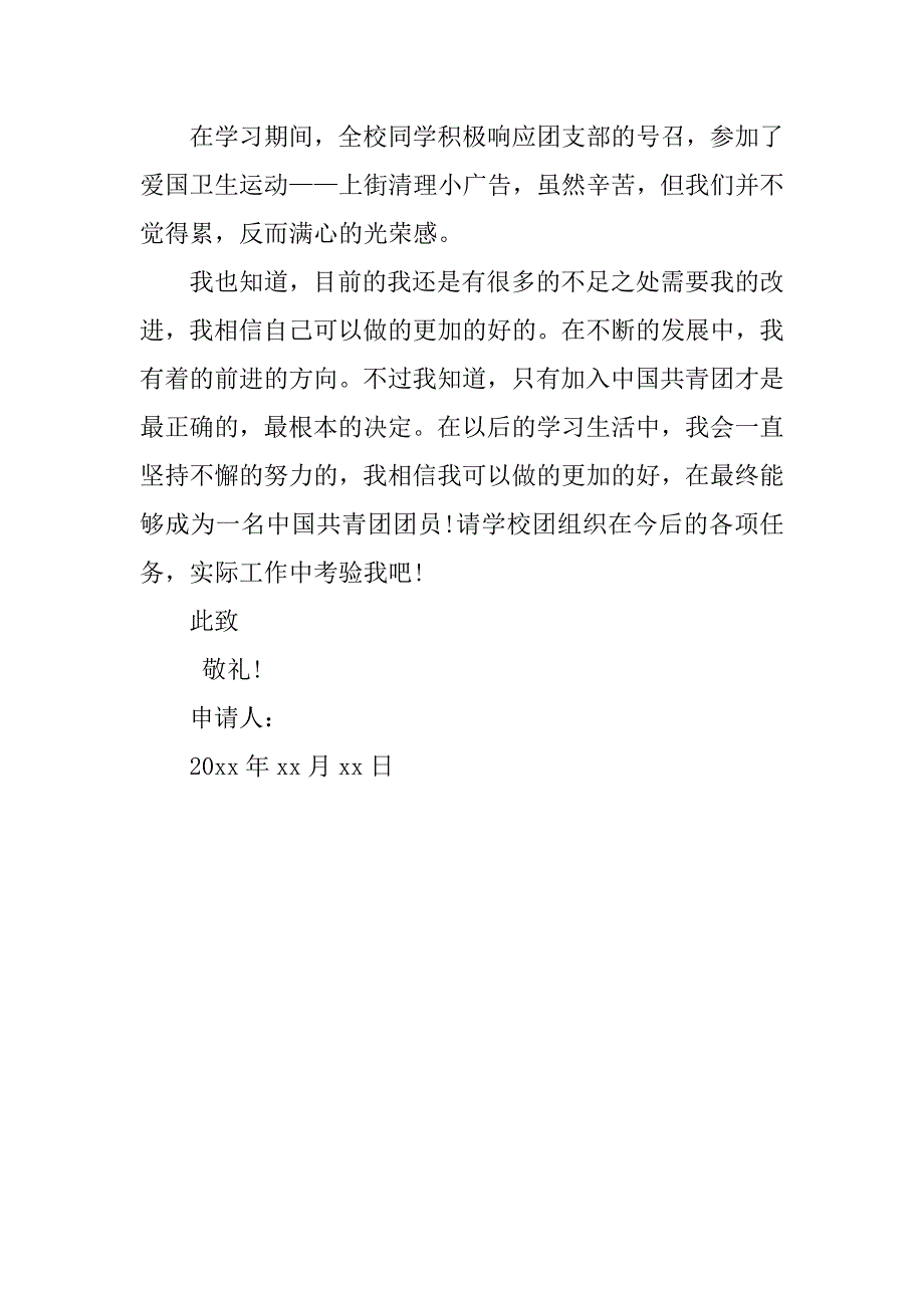 大学入团申请书400字20xx_第2页