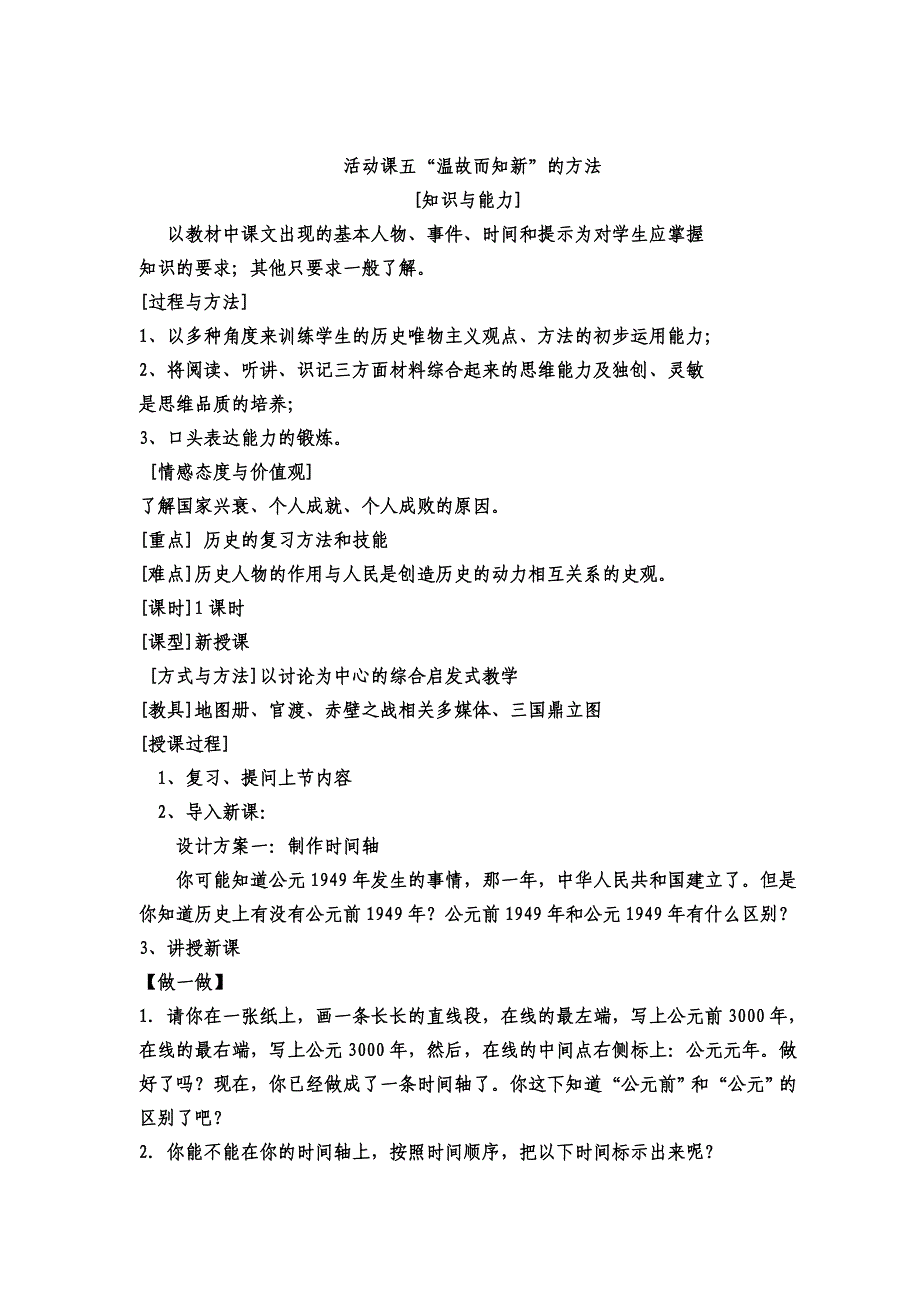 活动课五 “温故而知新”的方法 教案（人教版七年级上）_第1页