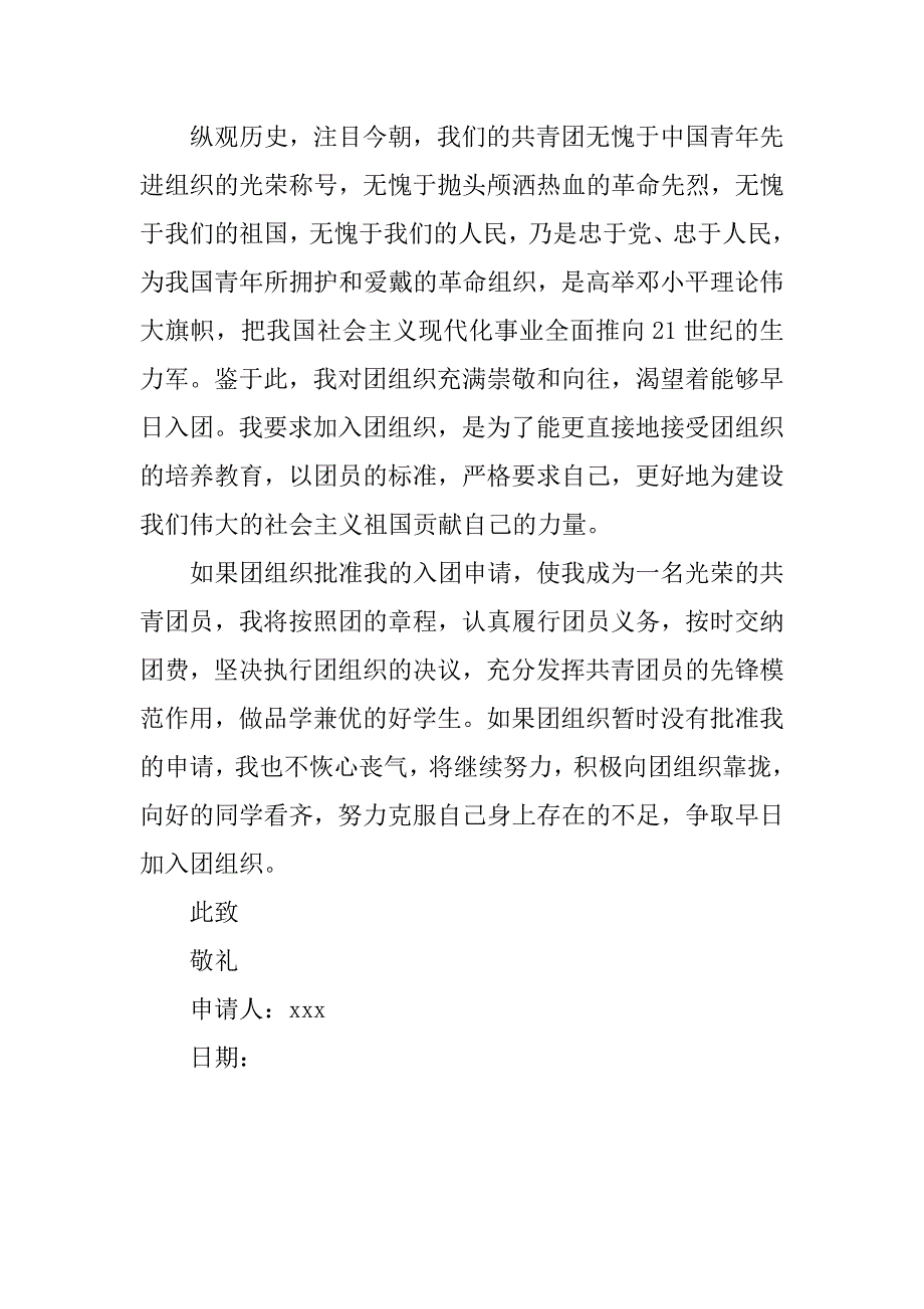 高三学生坚定入团申请书例文400字.doc_第2页