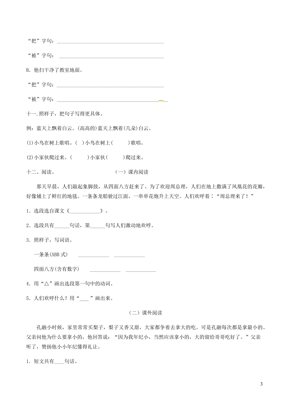 2019二年级语文上册 第六单元综合检测（无答案） 新人教版_第3页