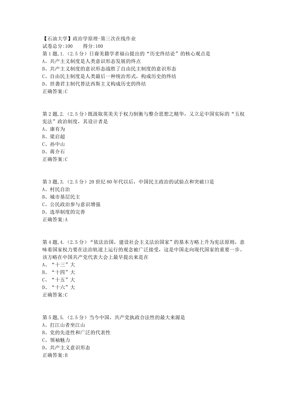 【石油大学】政治学原理第三次在线作业_第1页