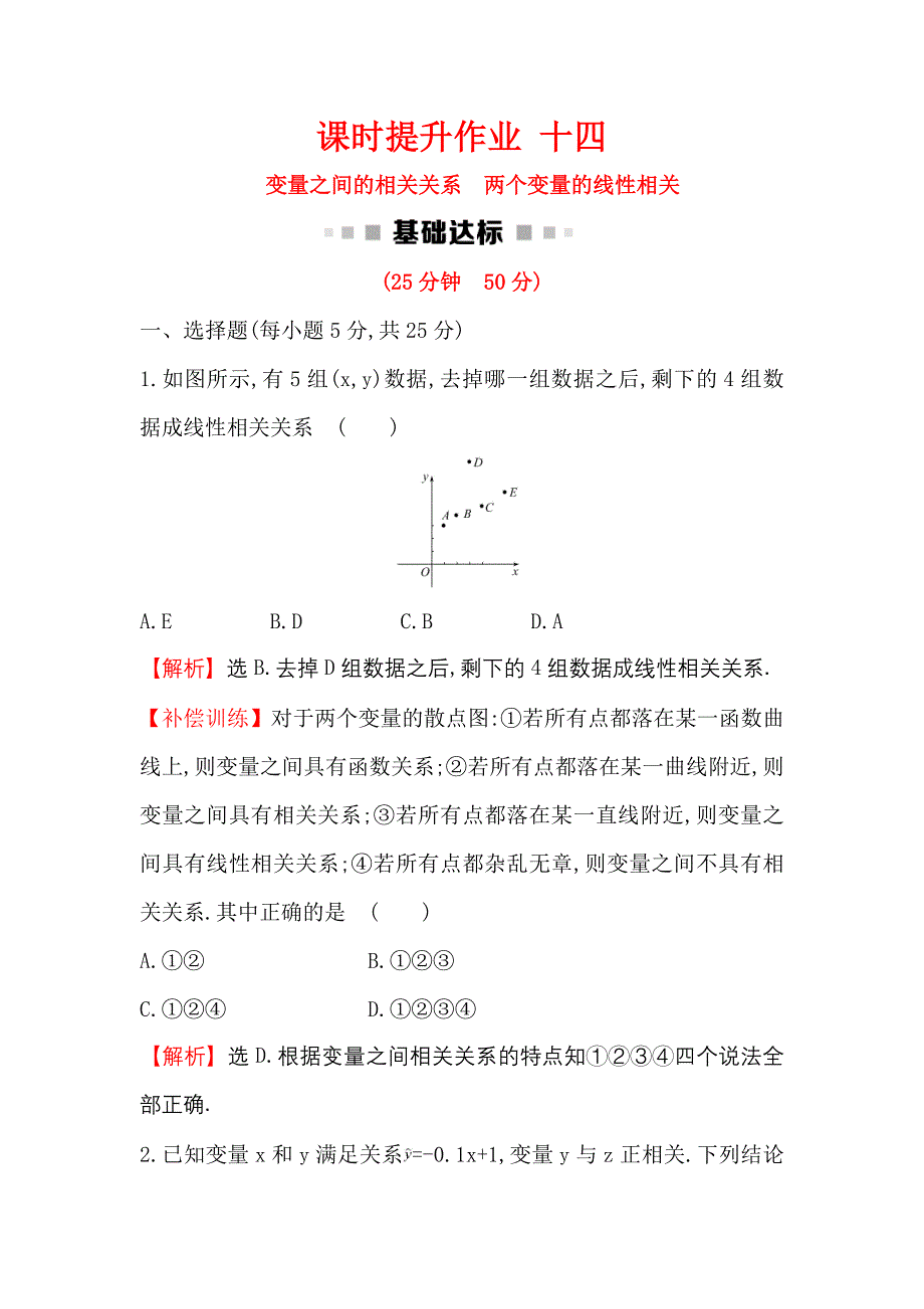 2018-2019学年高中数学人教a版必修3作业：2.3.1-2.3.2 变量之间的相关关系 两个变量的线性相关 word版含解析_第1页