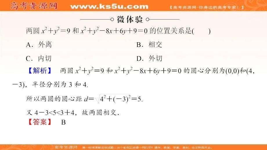 2017-2018学年高中人教a版数学必修二课件：第4章 4.2.2 圆与圆的位置关系 4.2.3 直线与圆的方程的应用 _第5页