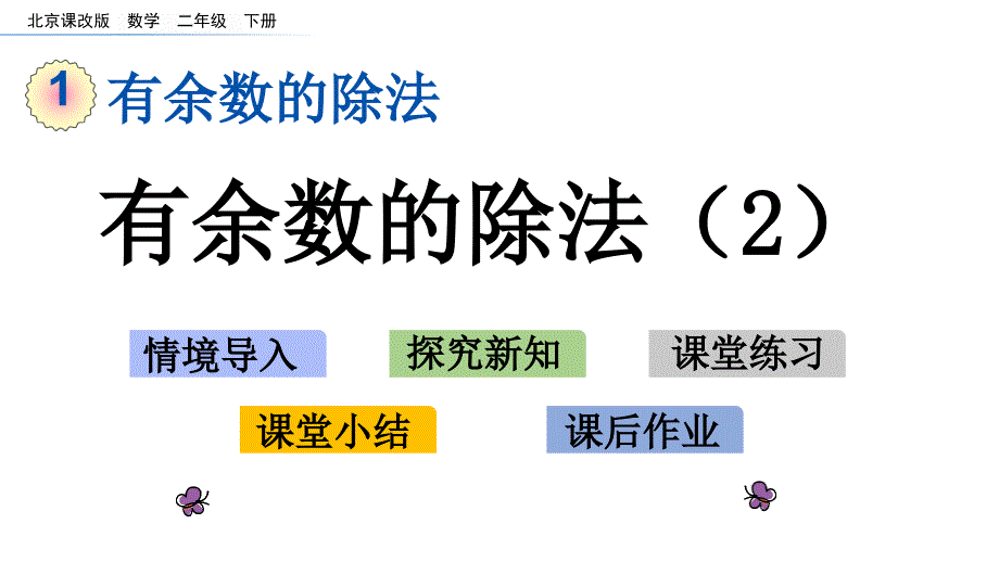 二年级下册数学课件-1.2 有余数的除法（2） 北京版（2014秋）(共15张_第1页