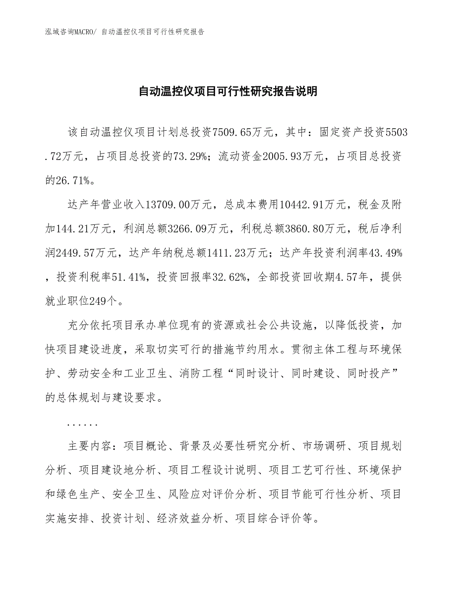 （批地）自动温控仪项目可行性研究报告_第2页