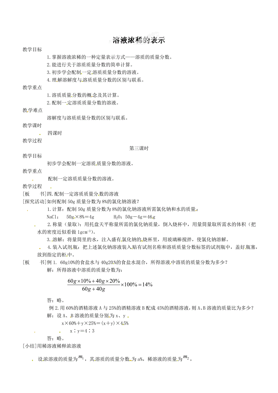 溶液浓稀的表示 (3)_第1页