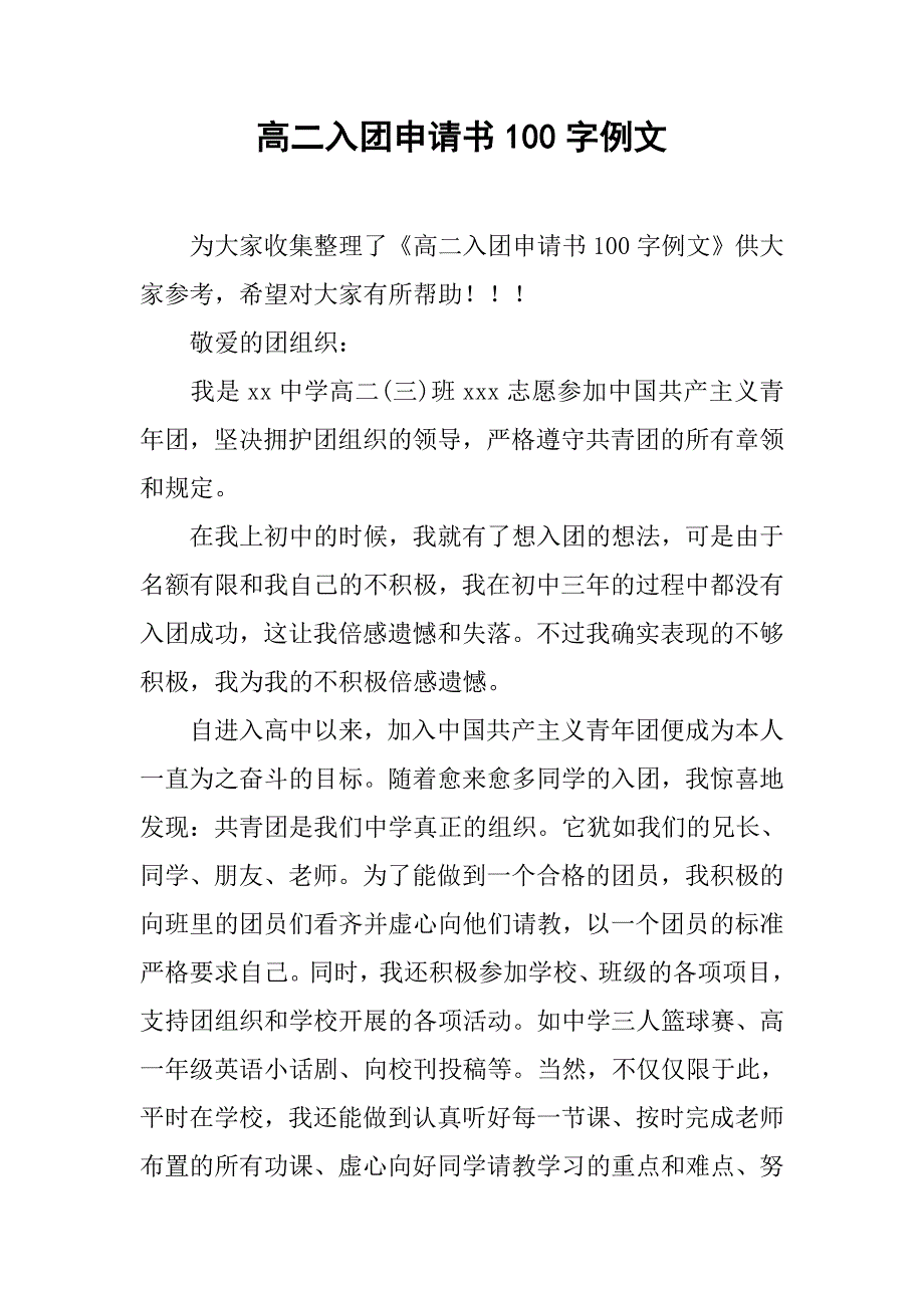 高二入团申请书100字例文.doc_第1页