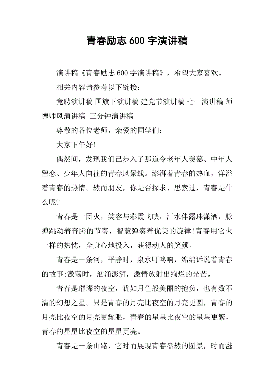 青春励志600字演讲稿.doc_第1页