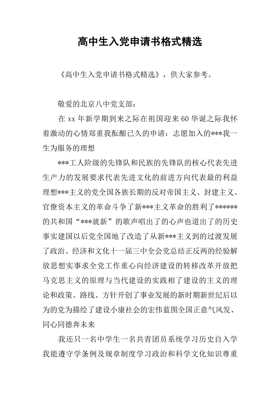 高中生入党申请书格式精选.doc_第1页