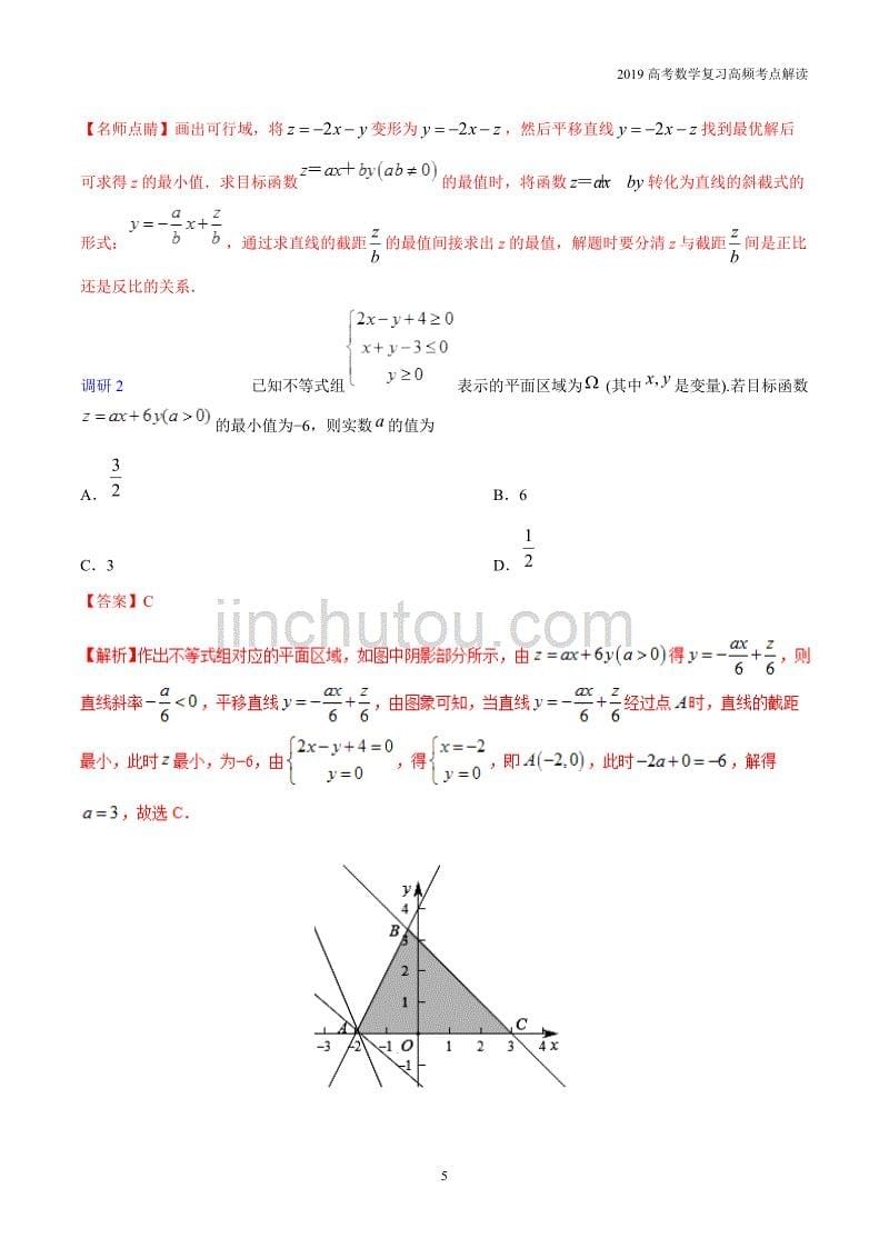 2019高考数学复习高频考点12不等式考点_第5页
