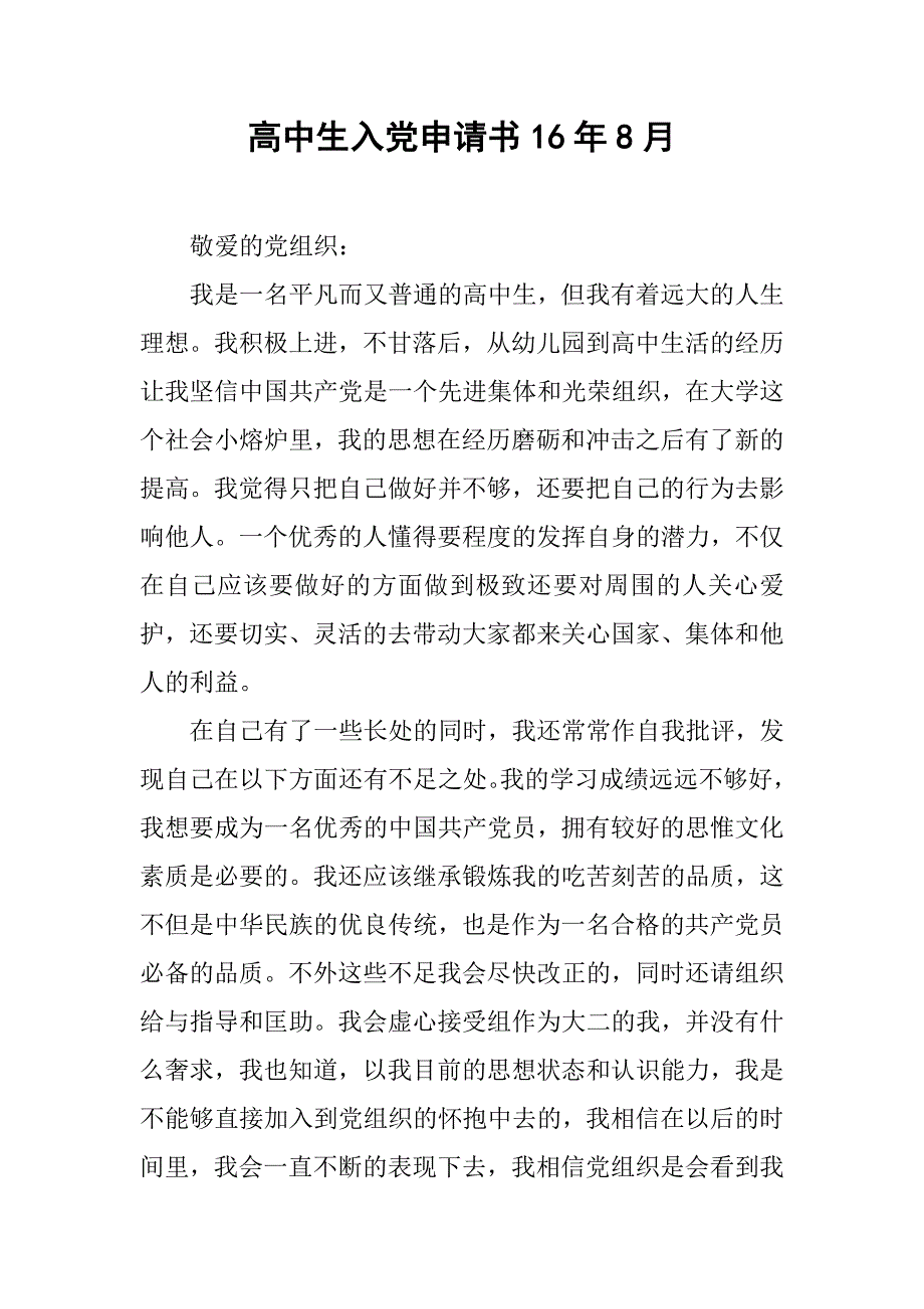 高中生入党申请书16年8月.doc_第1页