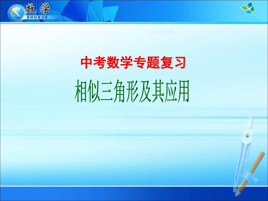 中考数学专题复习：相似三角形及其应用_第1页