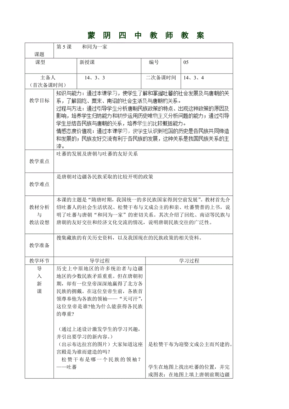 山东省蒙阴四中：1.5《“和同为一家”》教案（人教新课标七年级下）_第1页