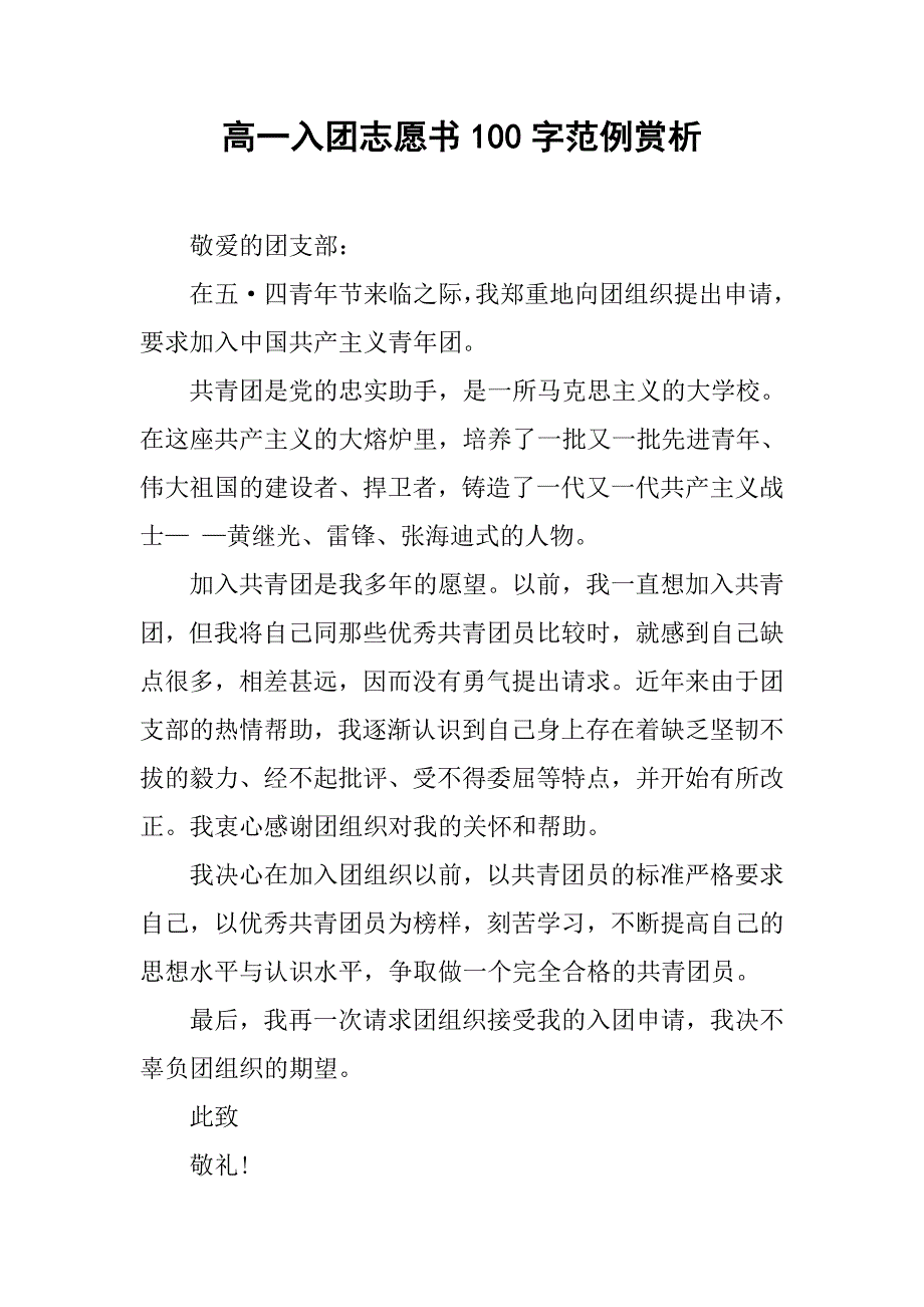 高一入团志愿书100字范例赏析.doc_第1页