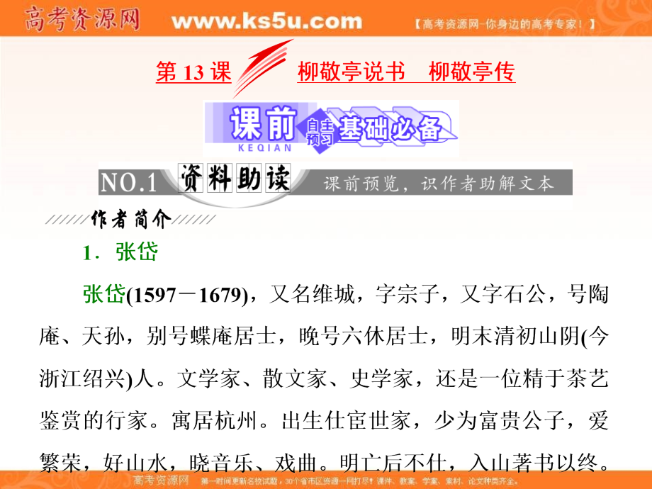 2018-2019学年高二语文苏教版选修传记选读课件：第六专题 第13课 柳敬亭说书 柳敬亭传 _第2页