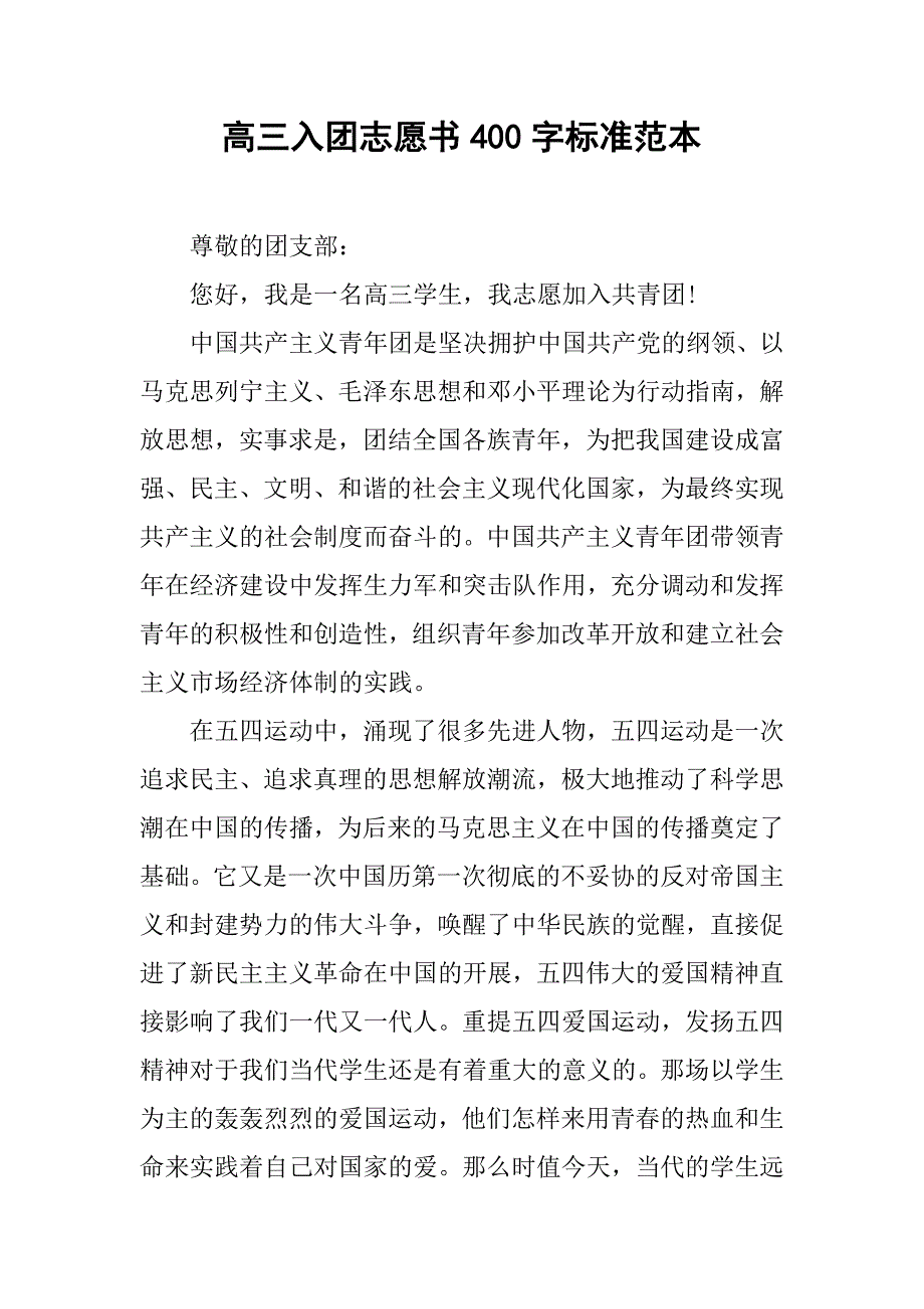 高三入团志愿书400字标准范本.doc_第1页