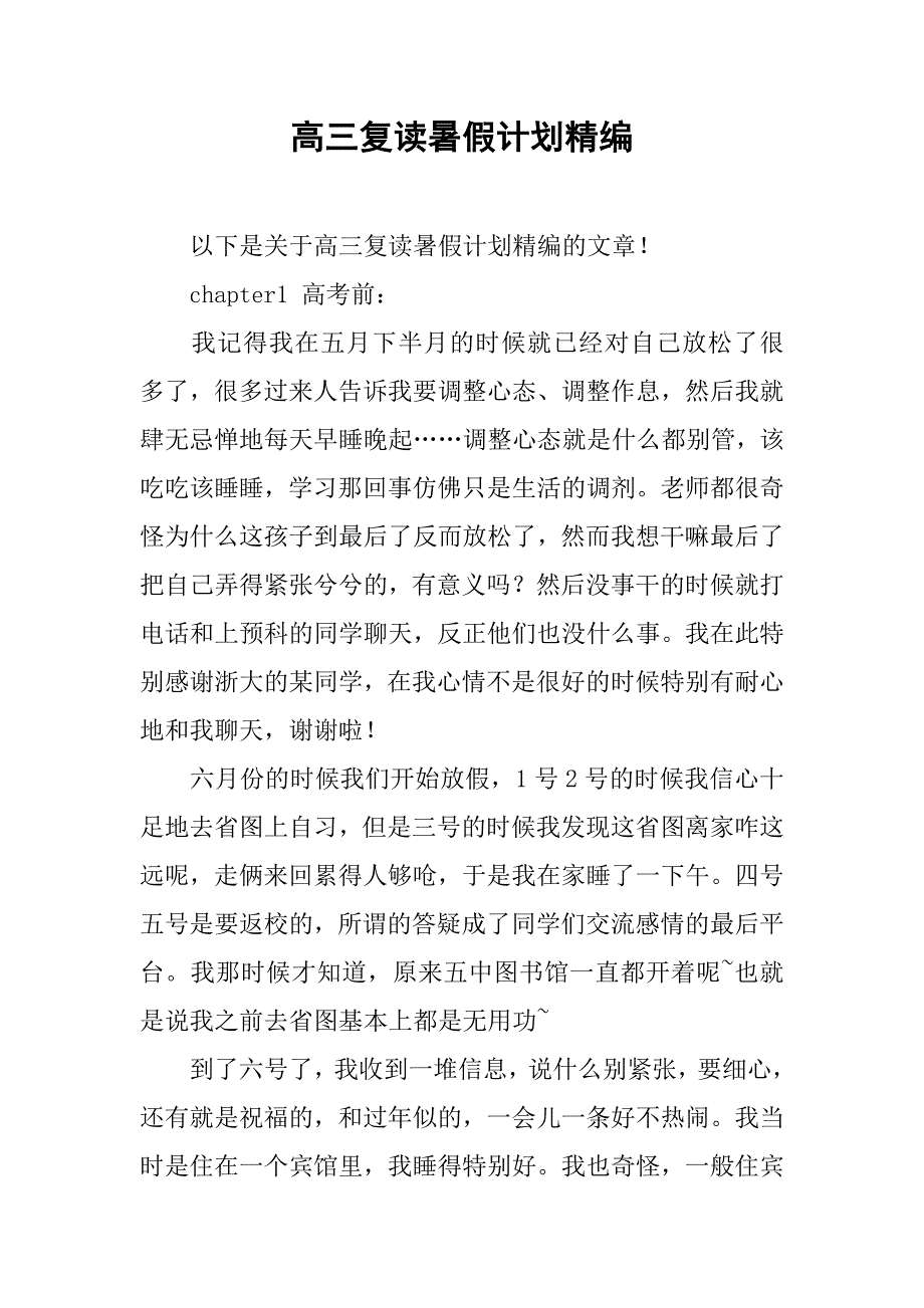 高三复读暑假计划精编.doc_第1页