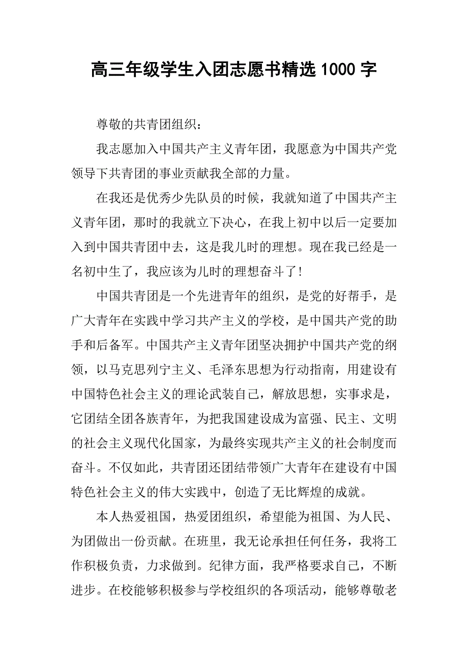 高三年级学生入团志愿书精选1000字.doc_第1页
