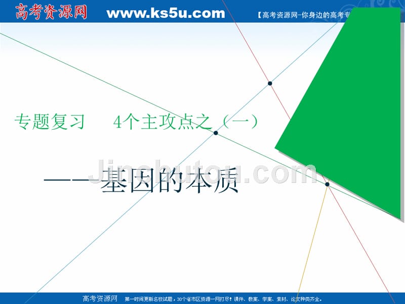 2019版二轮复习生物江苏专版课件：专题三 遗传 主攻点之（一）基因的本质 _第1页