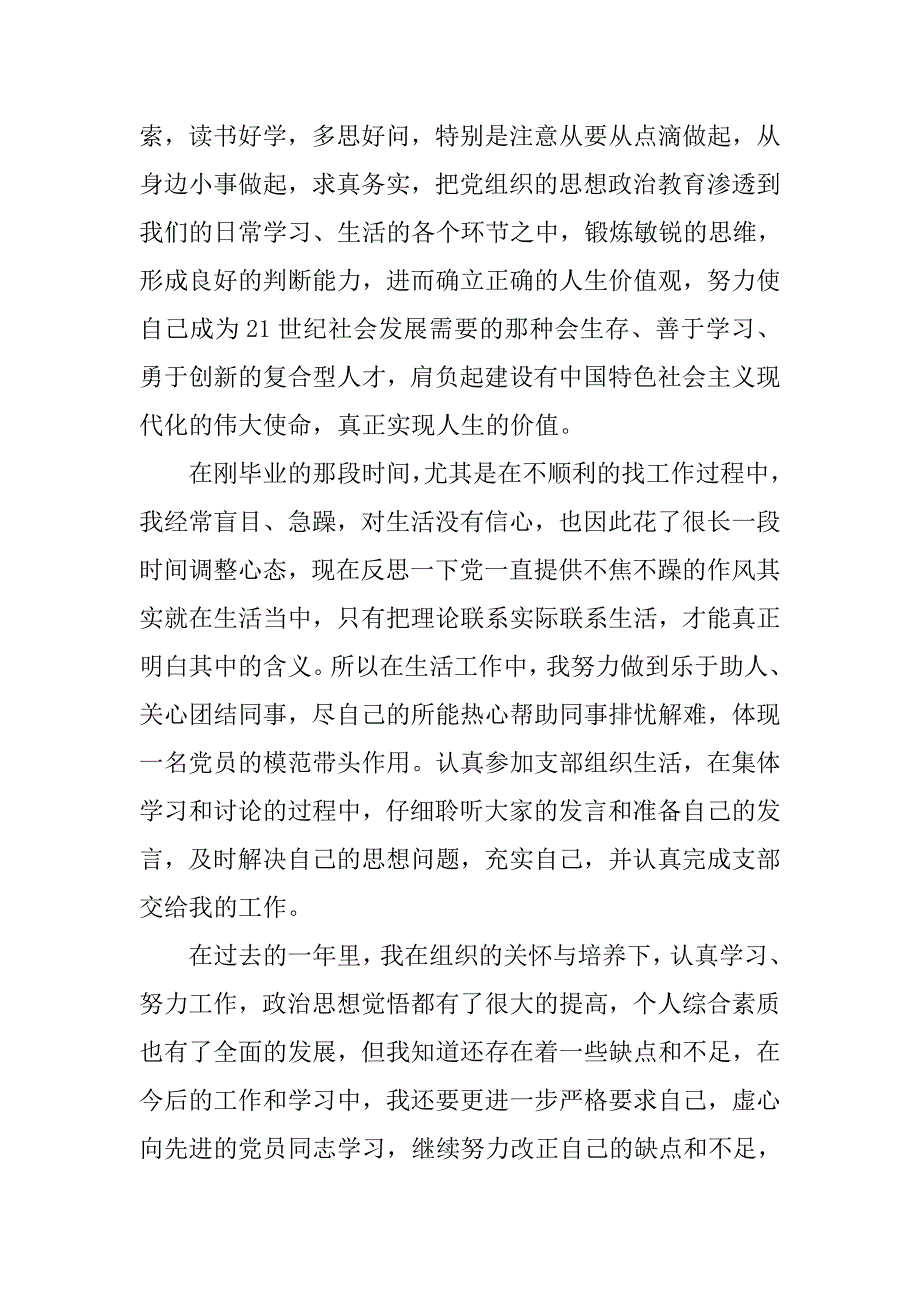 入党转正申请书-20xx年大学生入党转正申请书(一)_第3页