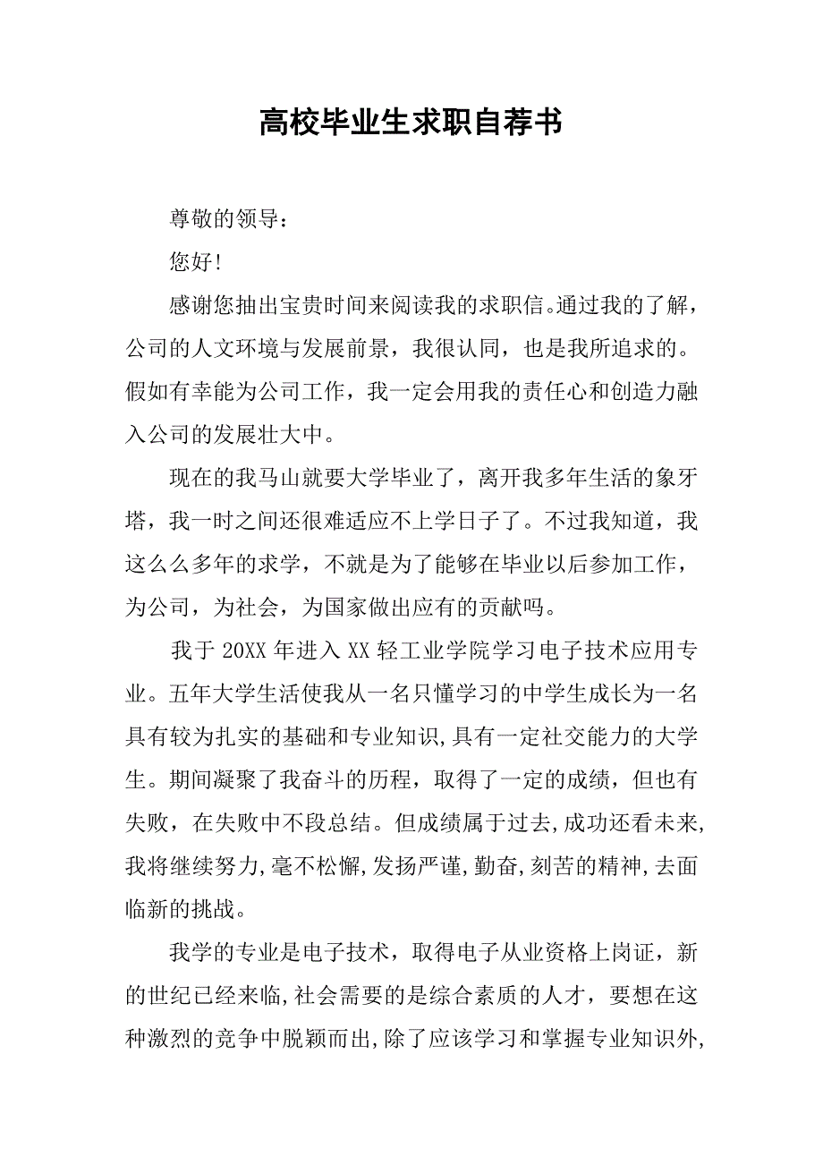 高校毕业生求职自荐书.doc_第1页