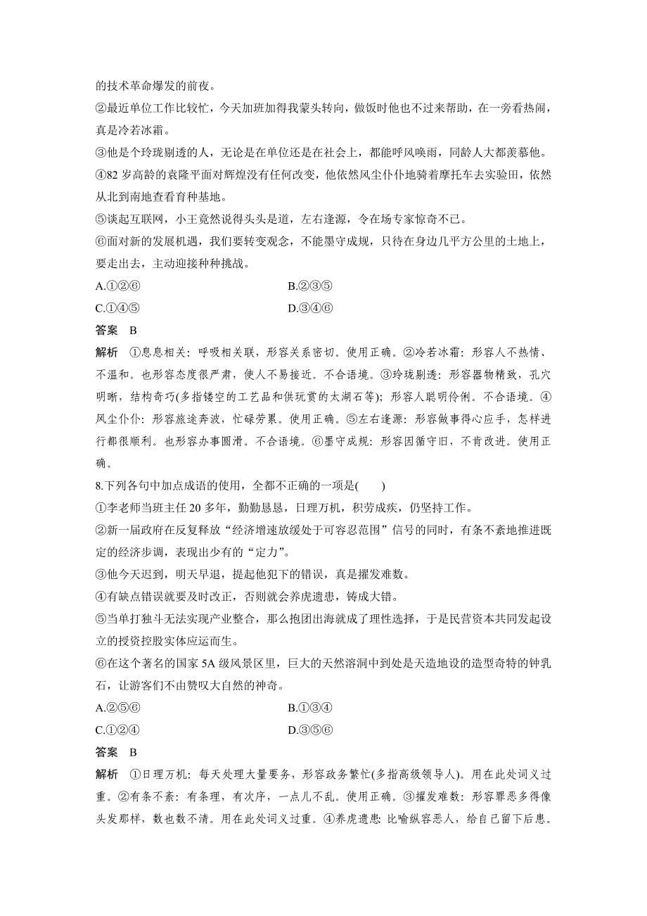 2020版高考语文新增分大一轮人教通用版精练：专题一　正确使用成语 对点精练一 word版含解析_第5页