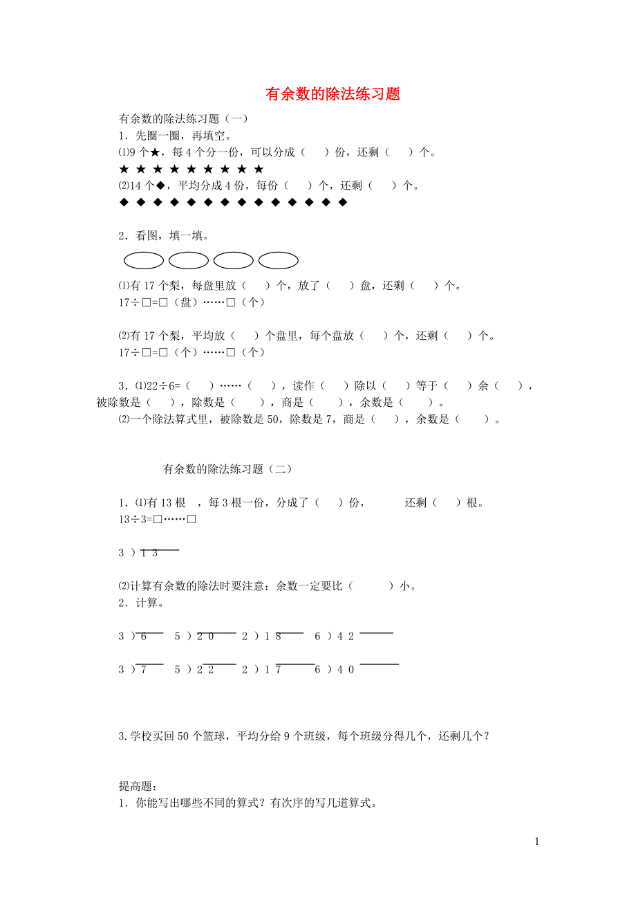 二年级数学下册 第6单元 余数的除法练习题（无答案） 新人教版_第1页