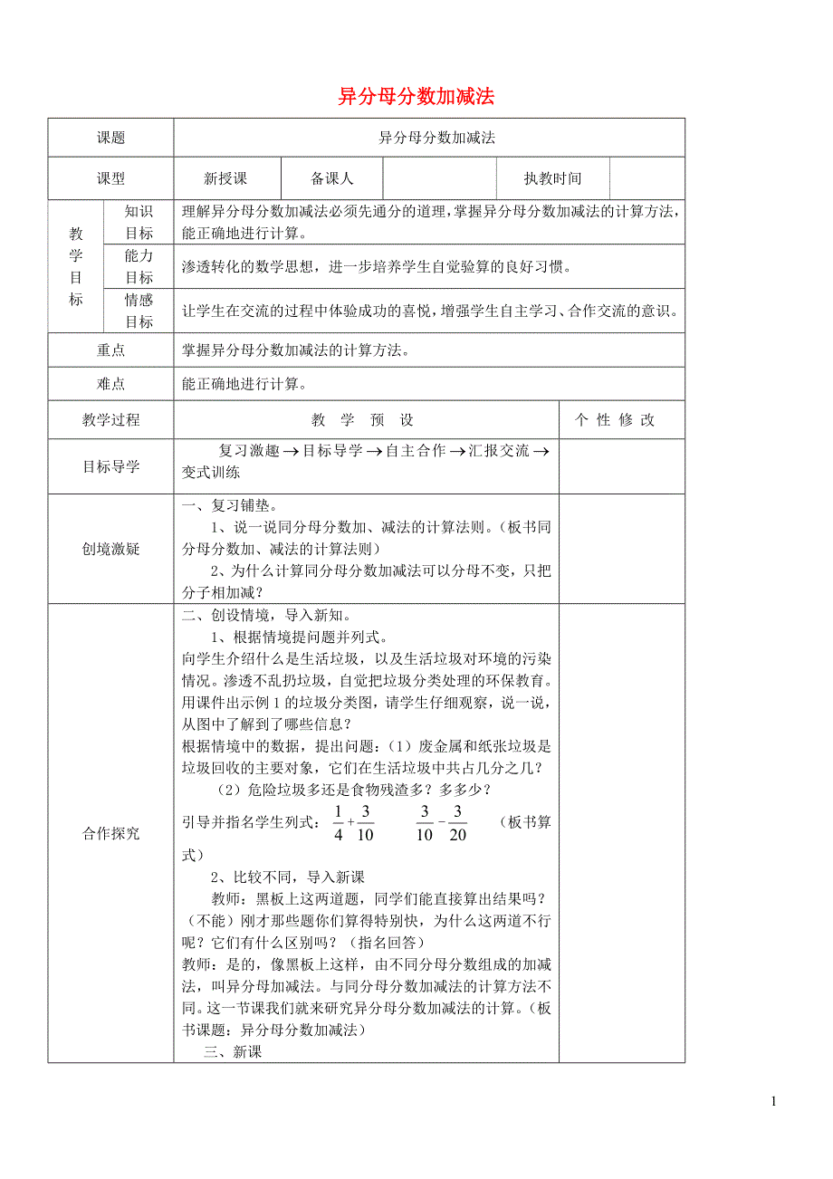 五年级数学下册 第6单元《分数的加法和减法》异分母分数加、减法教案1 新人教版_第1页