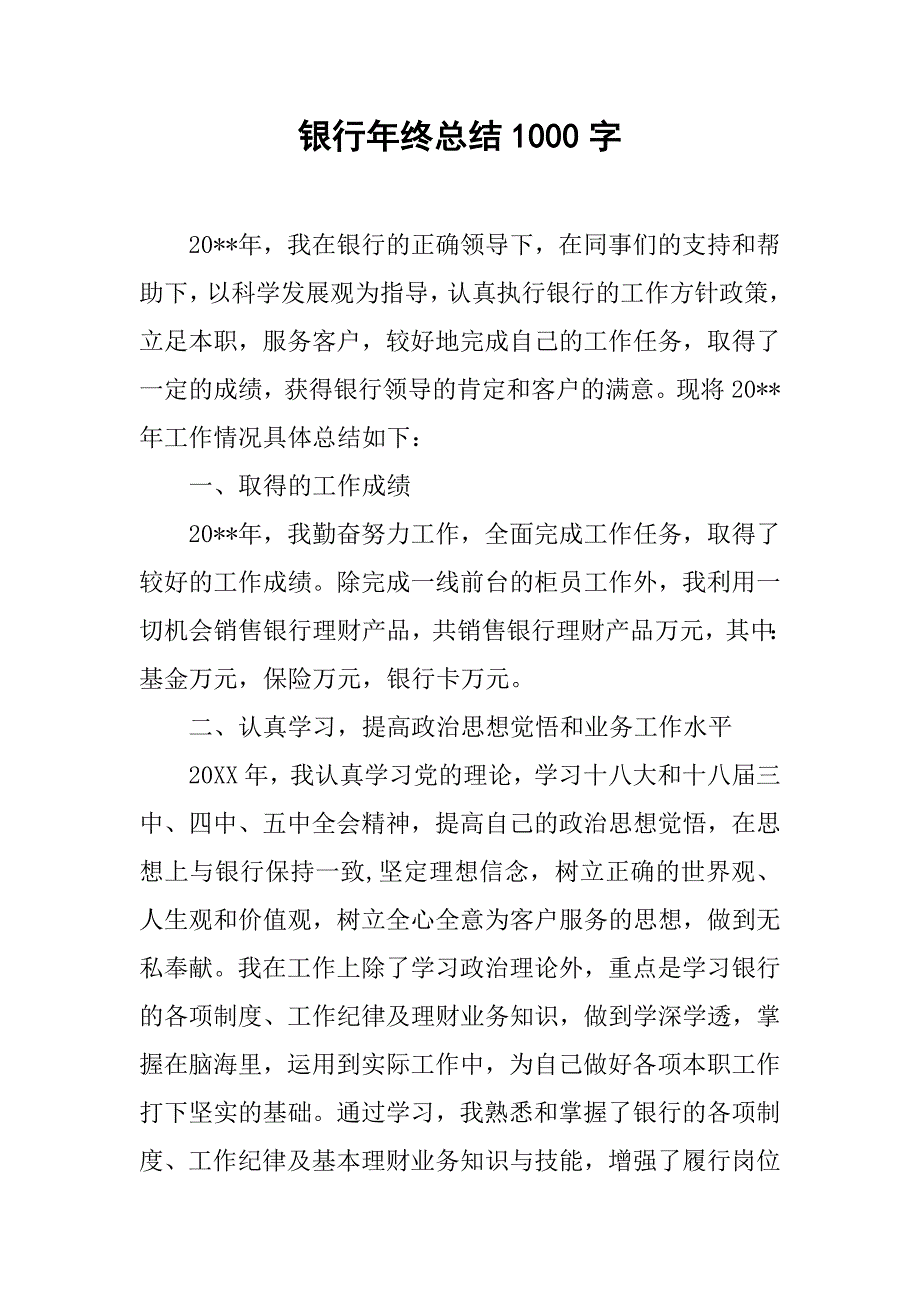 银行年终总结1000字.doc_第1页