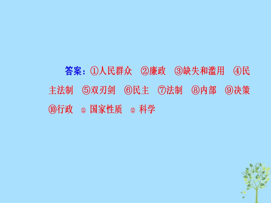 2020高考政治大一轮复习第六单元为人民服务的政府第15课我国政府受人民的监督课件_第4页