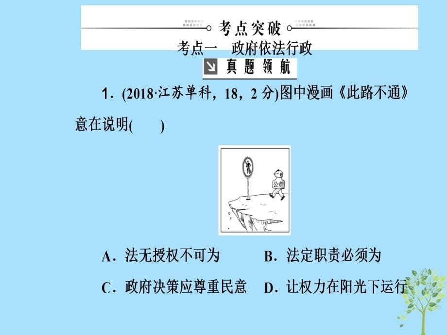 2020高考政治大一轮复习第六单元为人民服务的政府第15课我国政府受人民的监督课件_第5页