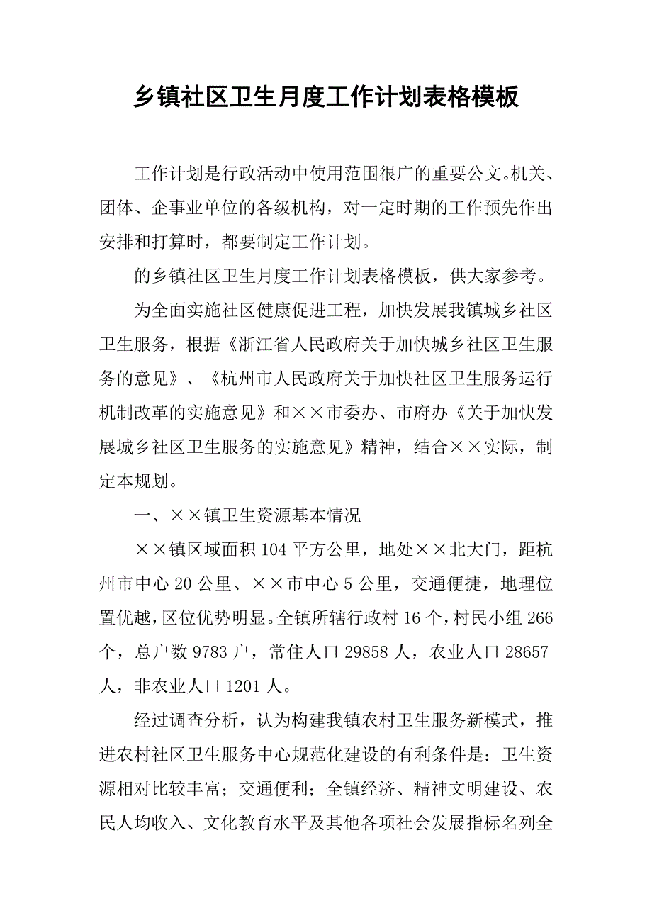 乡镇社区卫生月度工作计划表格模板_第1页