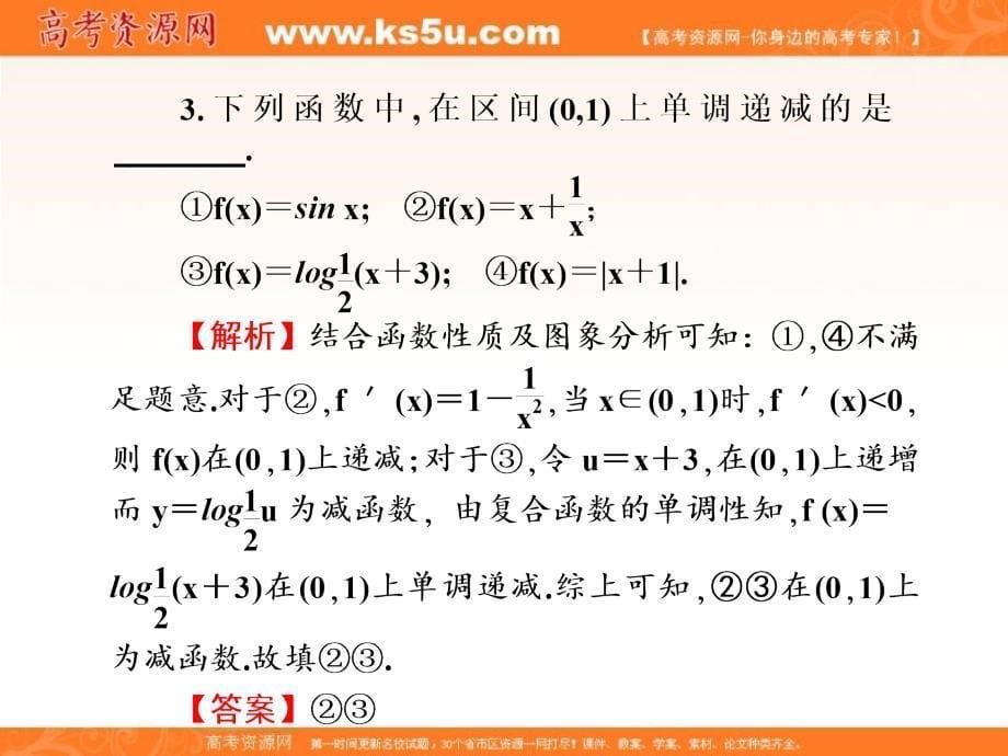 2018新课标高考第一轮数学（理）总复习课件：第二章　函数 第7讲 _第5页