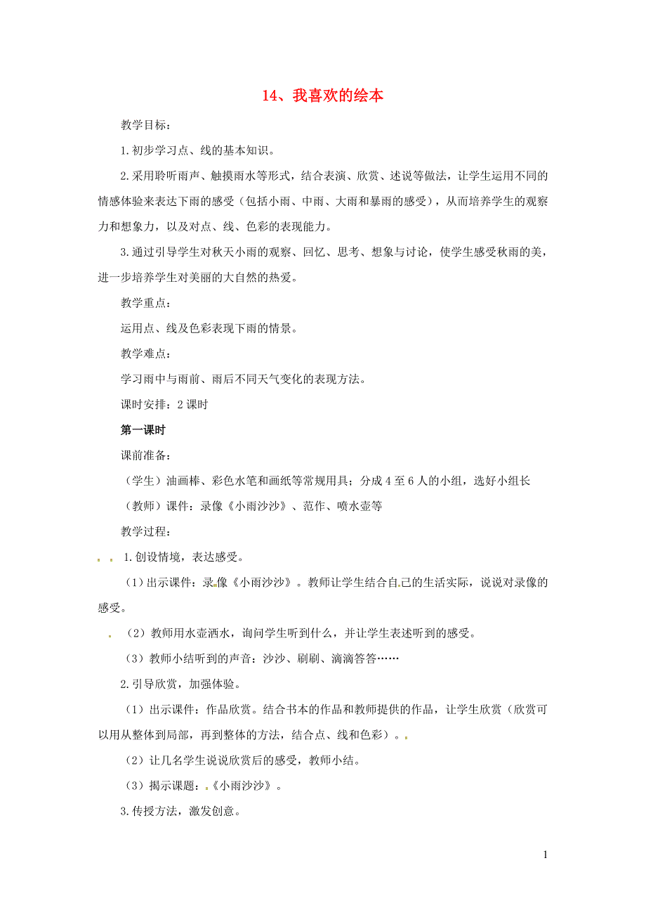 一年级美术下册 第14课《我喜欢的绘本》教案 浙美版_第1页