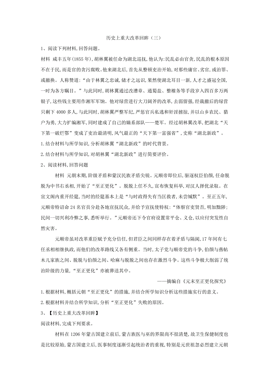 2019届高三二轮复习人教版历史选修专练：历史上重大改革回眸（3） word版含解析_第1页