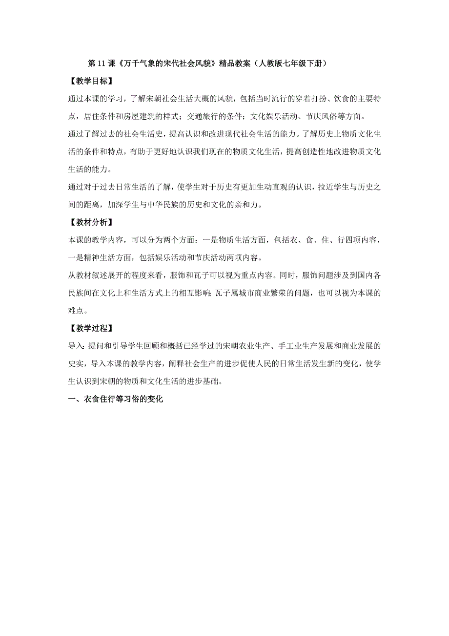 第11课《万千气象的宋代社会风貌》精品教案（人教版七年级下册）_第1页