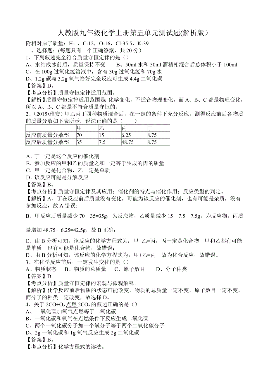 安徽省淮北市海孜实验中学2015-2016学年九年级上册化学第五单元 测试题5（人教版）_第1页