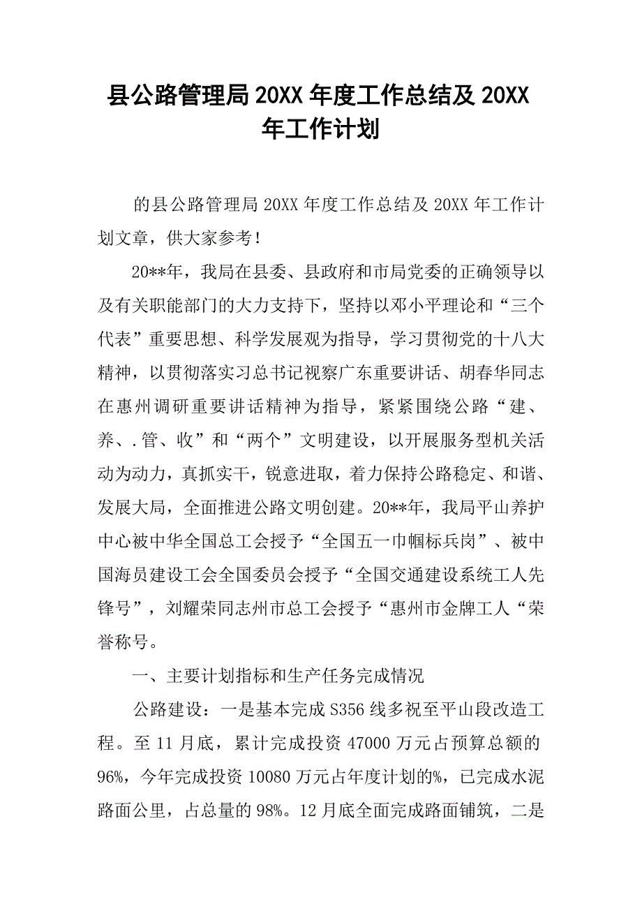 县公路管理局20xx年度工作总结及20xx年工作计划_第1页