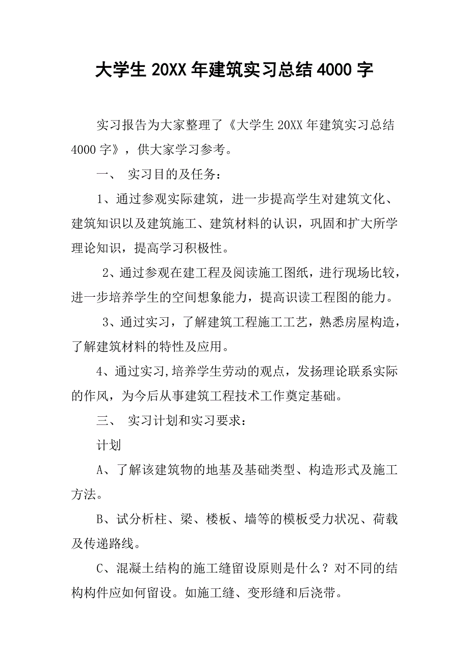 大学生20xx年建筑实习总结4000字_第1页