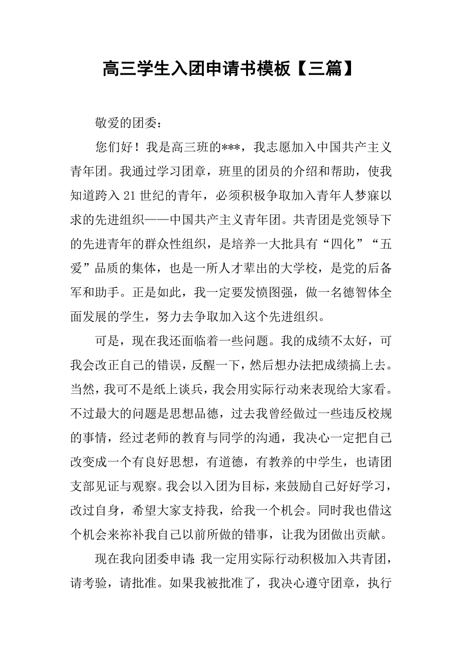 高三学生入团申请书模板【三篇】.doc_第1页
